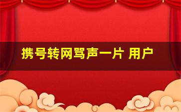 携号转网骂声一片 用户